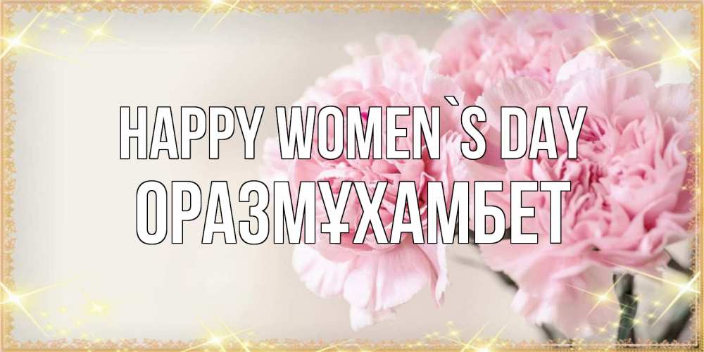 Greetings card с именем, ОРАЗМҰХАМБЕТ happy women`s day открытка с розовыми цветами в рамочке с подписью на 8 марта Greetings with text for free download 
